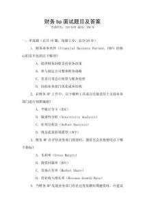 財務(wù)bp面試題目及答案