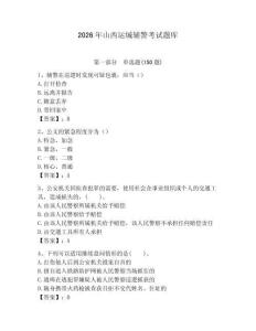 2026年山西運(yùn)城輔警考試題庫完整