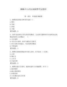2026年山西运城辅警考试题库有答案