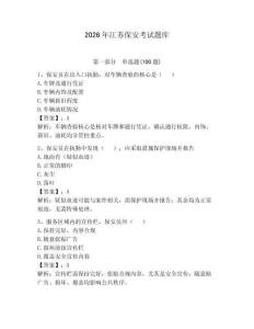 2026年江蘇保安考試題庫及參考答案【預(yù)熱題】