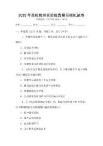 2025年高校物理实验报告撰写模拟试卷