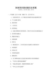 財務簡歷面試題目及答案