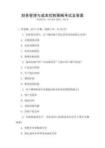 財務管理與成本控制策略考試及答案