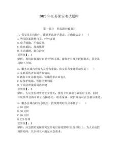 2026年江蘇保安考試題庫及參考答案（預(yù)熱題）