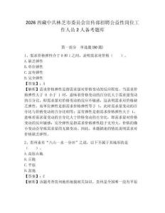 2026西藏中共林芝市委員會宣傳部招聘公益性崗位工作人員2人備考題庫及參考答案詳解（a卷）