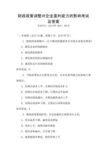 財政政策調整對企業盈利能力的影響考試及答案