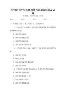 生物醫藥產業發展政策與法規知識普及試卷