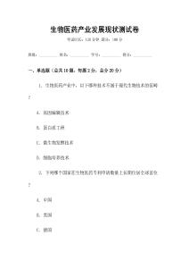 生物醫(yī)藥產(chǎn)業(yè)發(fā)展現(xiàn)狀測試卷