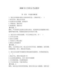 2026年江蘇保安考試題庫及答案【奪冠】