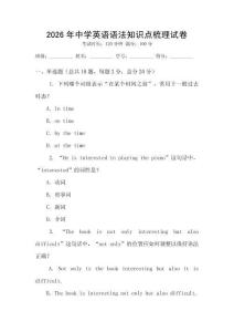 2026年中學英語語法知識點梳理試卷