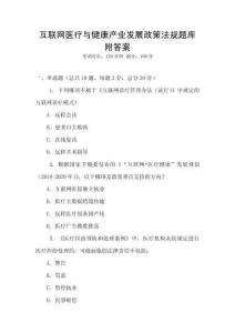互聯網醫療與健康產業發展政策法規題庫附答案