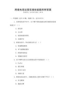 跨境電商運營實操技能題庫附答案