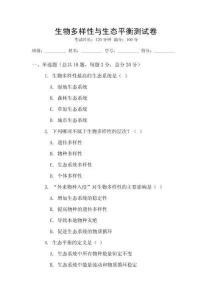生物多樣性與生態(tài)平衡測試卷