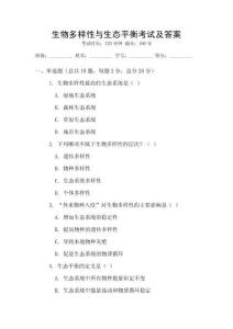 生物多樣性與生態(tài)平衡考試及答案