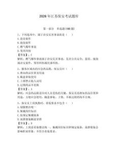 2026年江蘇保安考試題庫含完整答案【奪冠系列】