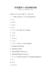 全國通用C++語言編程試題
