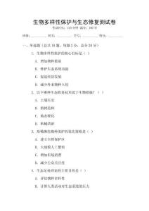 生物多樣性保護與生態(tài)修復測試卷