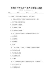 生物多樣性保護與生態(tài)平衡知識試題