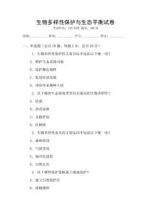 生物多樣性保護與生態(tài)平衡試卷