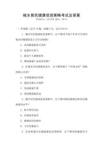 城鄉居民健康促進策略考試及答案