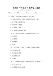 生物多樣性保護與生態(tài)知識試題