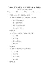 生物多樣性保護與生態(tài)系統(tǒng)服務功能試題
