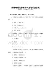 跨境電商運營策略制定考試及答案