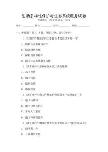生物多樣性保護與生態(tài)系統(tǒng)服務試卷