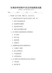 生物多樣性保護與生態(tài)系統(tǒng)服務試題