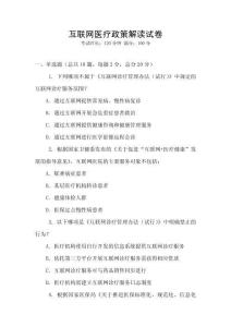 互聯網醫療政策解讀試卷