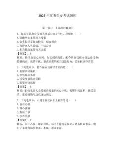 2026年江蘇保安考試題庫含答案【奪分金卷】