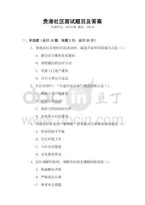 貴港社區(qū)面試題目及答案