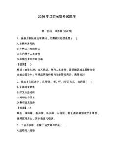 2026年江蘇保安考試題庫含答案（奪分金卷）