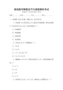 基礎數學解題技巧與真題解析考試