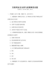 互聯網安全法律與政策解讀試題