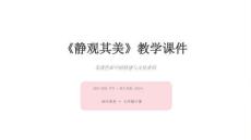 第二單元《4.靜觀其美》教學(xué)課件-2025-2026學(xué)年浙人美版（2024）初中美術(shù)七年級(jí)下冊(cè)