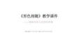 第二單元《6.形色相隨》教學(xué)課件-2025-2026學(xué)年浙人美版（2024）初中美術(shù)七年級(jí)下冊(cè)