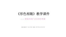 第二單元《6.形色相隨》教學(xué)課件-2025-2026學(xué)年浙人美版（2024）初中美術(shù)七年級(jí)下冊(cè)