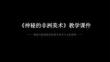 第一單元《2.神秘的非洲美術(shù)》教學(xué)課件-2025-2026學(xué)年浙人美版（2024）初中美術(shù)七年級(jí)下冊(cè)
