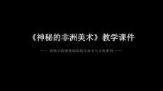 第一單元《2.神秘的非洲美術(shù)》教學(xué)課件-2025-2026學(xué)年浙人美版（2024）初中美術(shù)七年級(jí)下冊(cè)