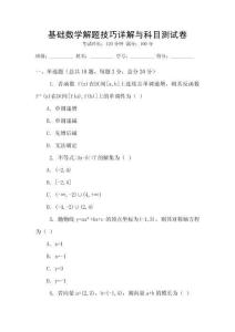 基礎數學解題技巧詳解與科目測試卷