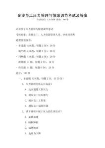 企業員工壓力管理與情緒調節考試及答案