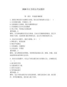 2026年江蘇保安考試題庫附參考答案【預(yù)熱題】