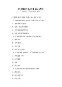 跨學(xué)科創(chuàng)新創(chuàng)業(yè)培訓(xùn)試題