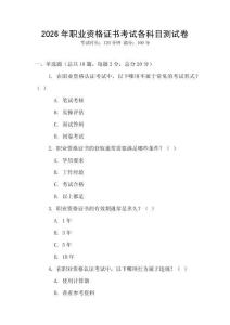 2026年職業資格證書考試各科目測試卷
