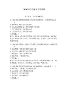 2026年江蘇保安考試題庫附答案（預(yù)熱題）