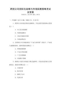 跨國公司國際化戰略與市場拓展策略考試及答案