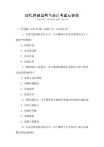 現代建筑結構與設計考試及答案