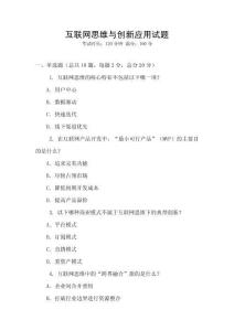 互聯網思維與創新應用試題
