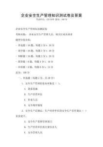 企業安全生產管理知識測試卷及答案